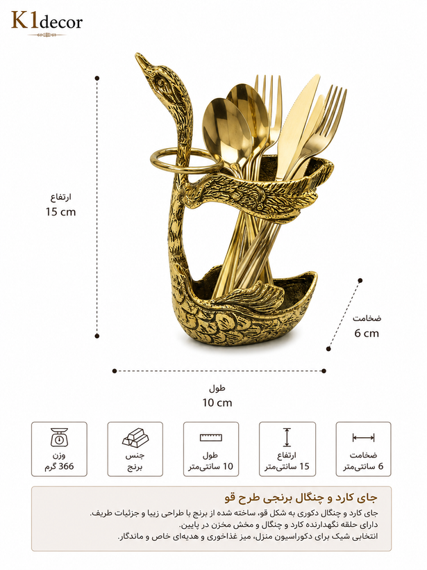 جاکاردی برنجی طرح قو دکوراتیو ابعاد 15*10