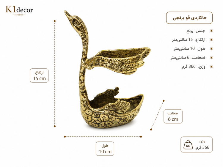 جاکاردی برنجی طرح قو دکوراتیو ابعاد 15*10